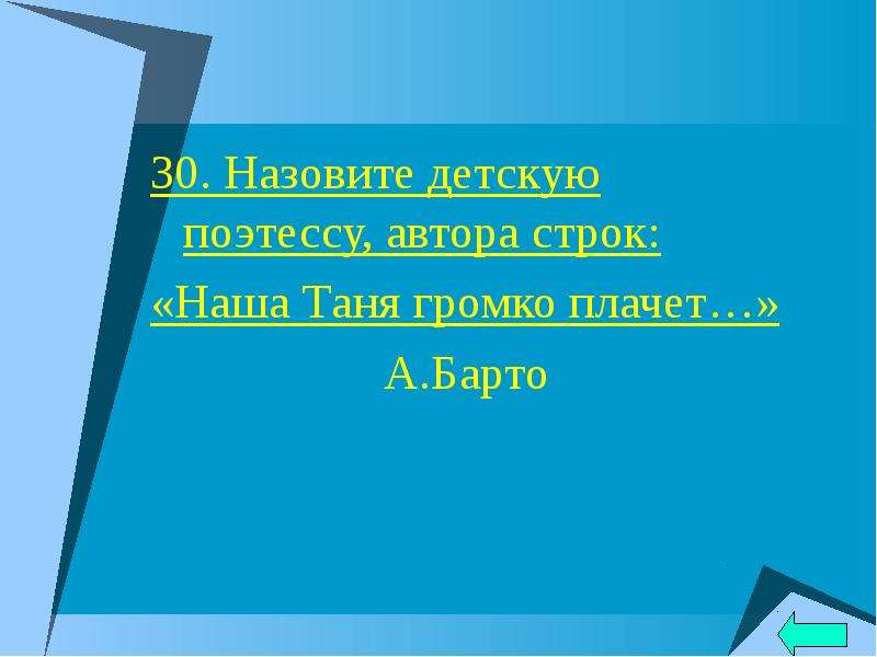 Назвать 30