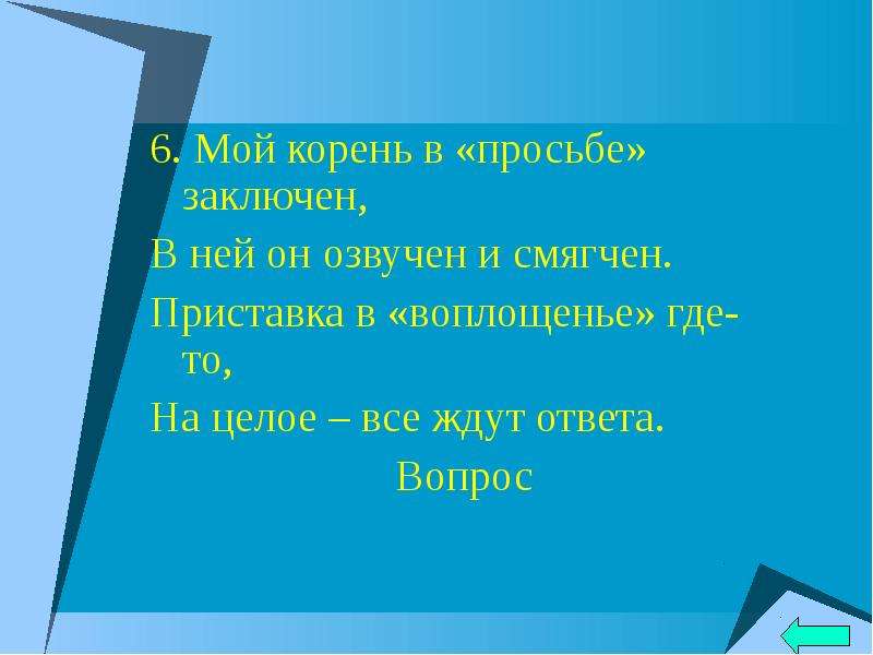 Заключен или заключен. Мой корень в просьбе. Шарада мой корень в просьбе заключен в ней он озвучен и смягчен. Мой корень в просьбе заключен. Мой корень в просьбе заключен в ней он.