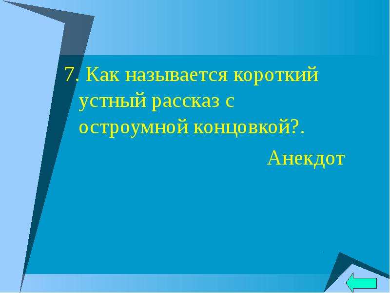 Как называется короткий. Как называется короткий рассказ. Краткий устный рассказ с остроумной концовкой. Как называются короткие истории. Краткий юмористический рассказ с остроумной концовкой.