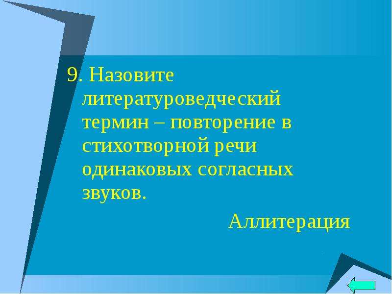 Стихотворная речь это. Повторение в стихотворной речи одинаковых согласных звуков. Звуковая организация поэтической речи.. Как называется повторение согласных звуков.