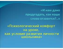 Психологический комфорт на уроке, как условие развития личности школьника