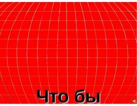 Что бы избежать беды
