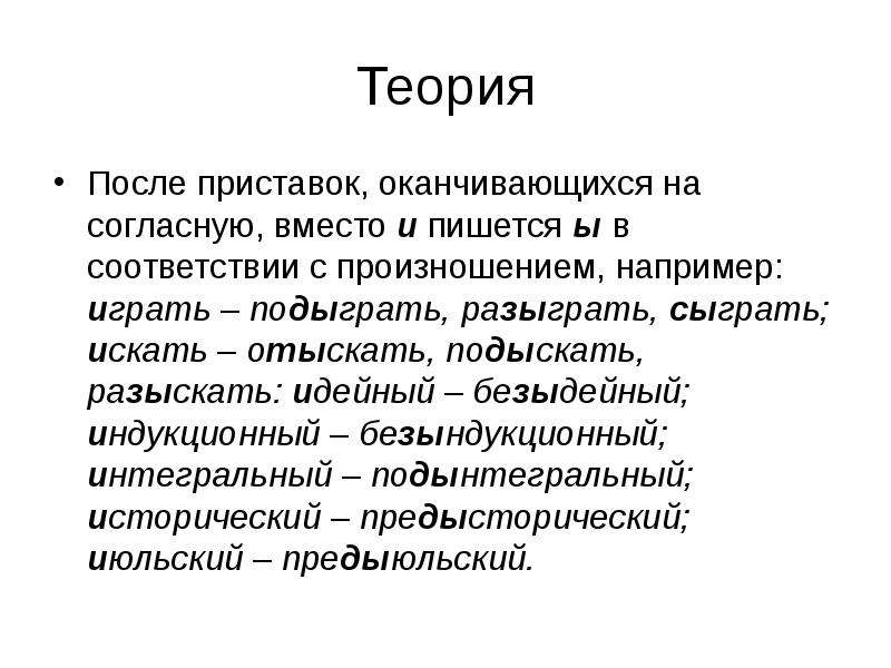 Без искусственный. Безындукционный правило написания. После приставок оканчивающихся на согласный вместо и. Памятка ы и и после приставок. Безыдейный почему пишется ы.