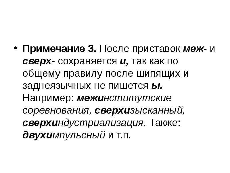 Комментарии 3. Двухимпульсный приставка. После приставок меж- и сверх- сохраняется ы. Двухимпульсный как пишется. Сверхиндустриализация как пишется.