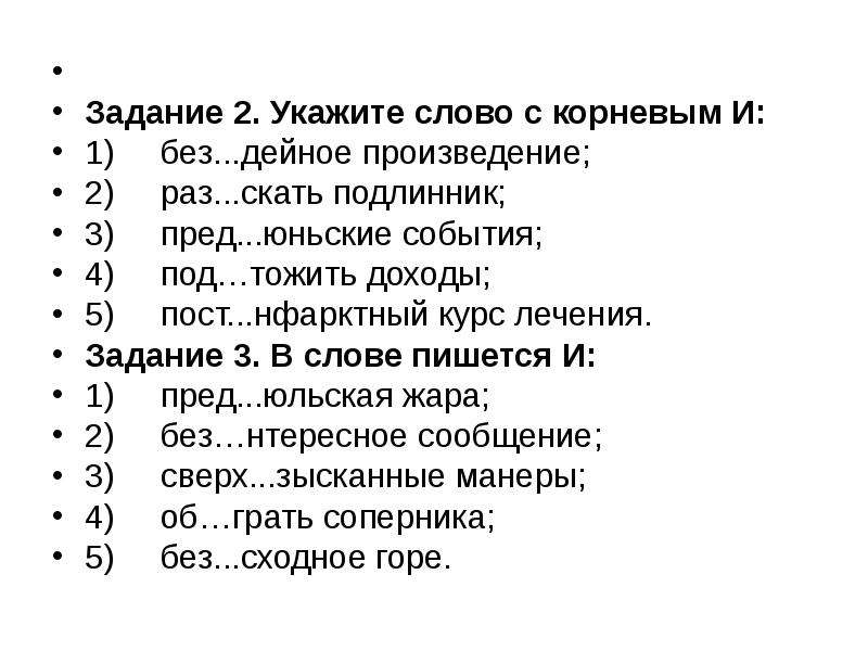 Укажите слово без. Без..дейное произведение,. Пост...нфарктный. Пред..юньский. Под ы тожить;.