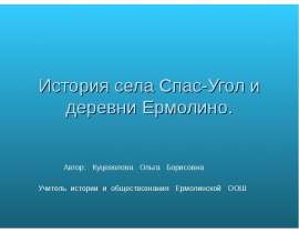 История села Спас-Угол и деревни Ермолино