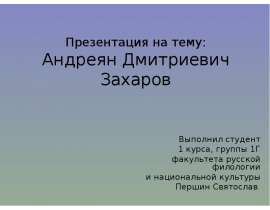 Андреян Дмитриевич Захаров