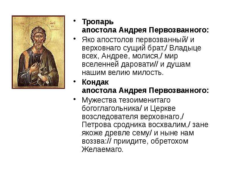 День святого апостола андрея первозванного. 13 Декабря день Святого апостола Андрея Первозванного. Тропарь апостола Андрея Первозванного. Молитва апостола Андрея Первозванного. Андрей Первозванный молитва.