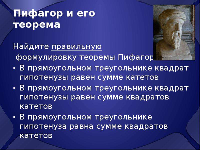 Школа пифагора варианты. Пифагор и его теорема. Презентация на тему Пифагор и его теорема. Тема Пифагора. Пифагор и его знаменитая теорема.