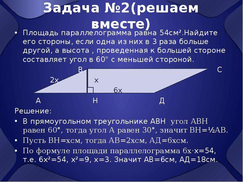 Диагональ параллелограмма в 2 раза больше стороны. Высота проведенная к меньшей стороне параллелограмма. Параллелограмме стороны равны 6 см и 10см а меньшая высота равна 5. Углы параллелограмма если его высота равна 1 из его сторон. Задача 2 Найдите площадь параллелограмма.