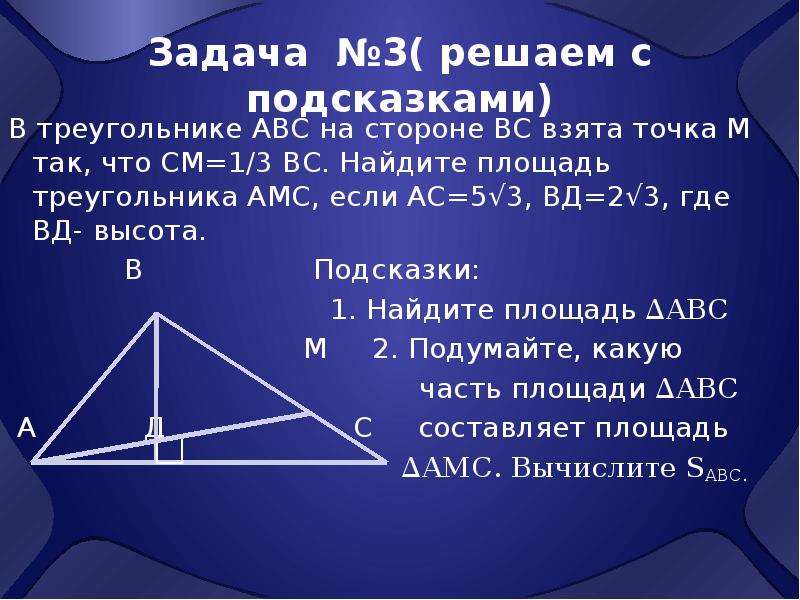 В треугольнике авс взяты точки. Площадь треугольника задачи. Найдите площадь треугольника АВС. Задачи по площади треугольника. Задачи на нахождение площади треугольника.