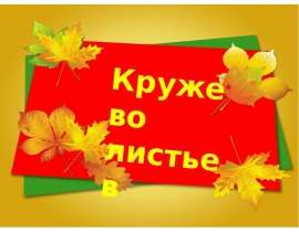 Кружево листьев