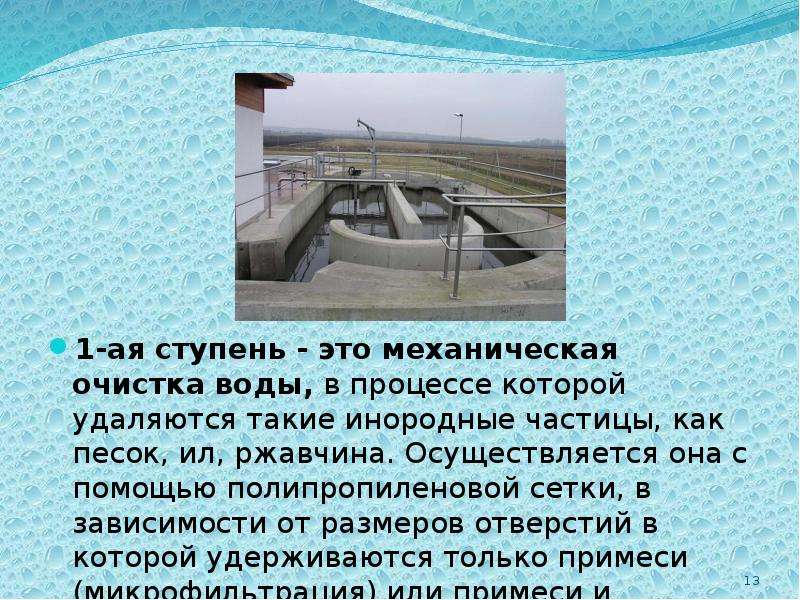 Способы очистки воды презентация