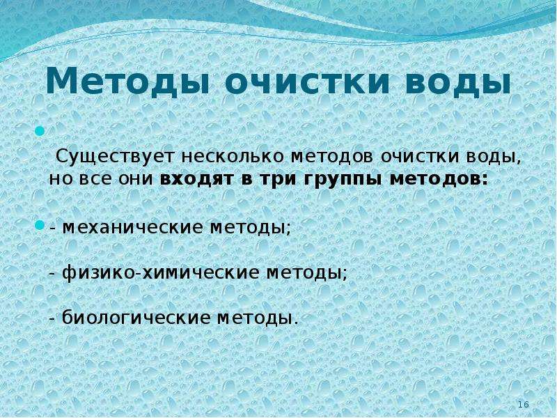 Способы очистки воды презентация