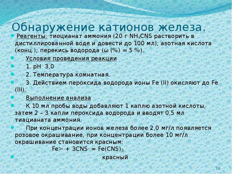 Водород растворяется в воде. Реагенты железа. Тиоцианат аммония применяется для обнаружения катионов. Обнаружение катионов железа в воде. Реактив для обнаружения катиона аммония.