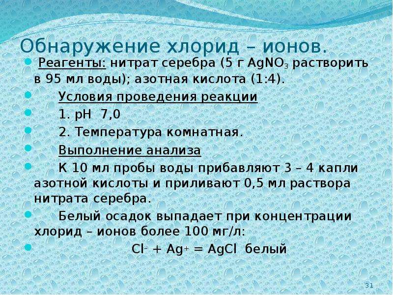 Ионы в воде. Хлорид ионы. Хлорид ионов. Реакции обнаружения нитрат ионов. Реакция обнаружения хлорид ионов.