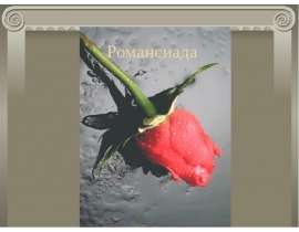 Романсиада