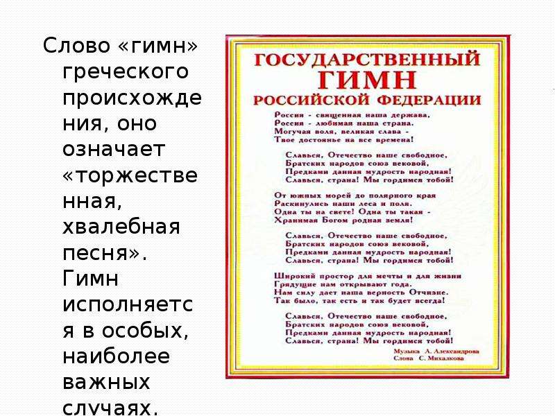 Древнегреческий гимн природе государственный гимн российской федерации 4 класс пнш презентация