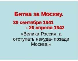 Битва за Москву. 30 сентября 1941 - 20 апреля 1942