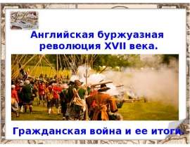 Гражданская война в Англии и её итоги
