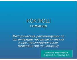 Коклюш