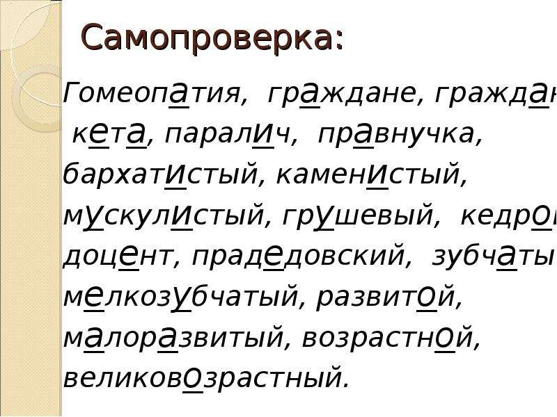 Каменный пароним. Пугливый пароним. Каменистый пароним. Словесный пароним. Звериный пароним.