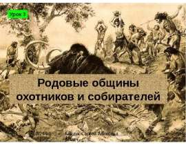 Родовые общины охотников и собирателей