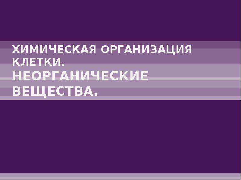 Химическая организация клетки презентация