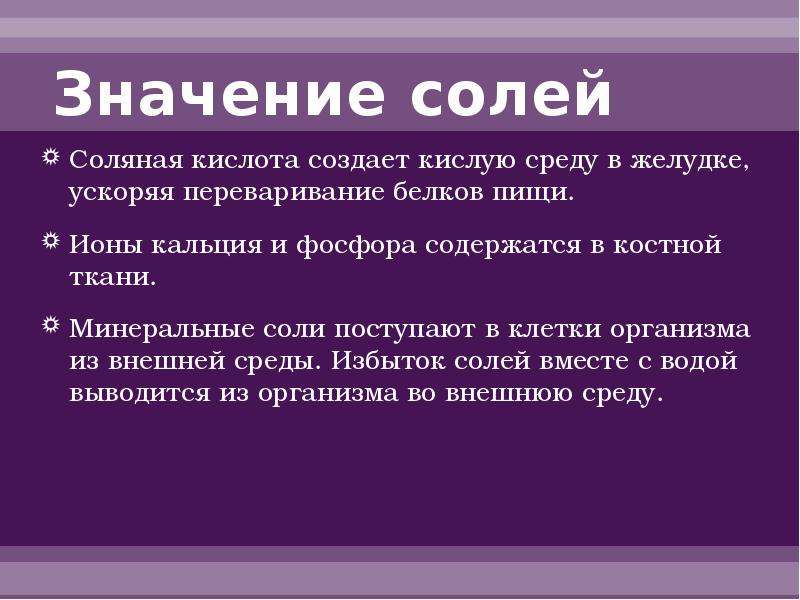 Соль значение. Значение солей. Минеральные соли значение. Значение Минеральных солей. Значение мин солей.