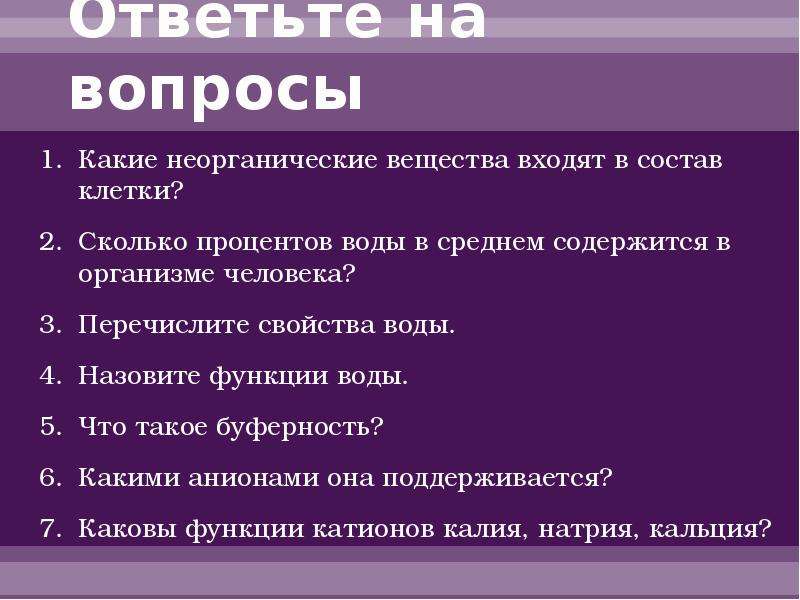 Какие вещества входят в состав. Неорганические вещества клетки вопросы. Вопросы про неорганические вещества. Вопросы по теме вещества клетки. Функции воды в организме человека таблица.