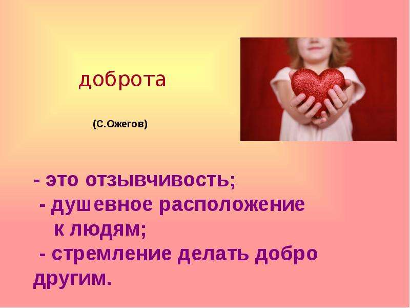 Презентация на тему добро. Презентация на тему доброта. Добрый человек для презентации. Доброта вокруг нас классный час. Презентация о добром человеке.