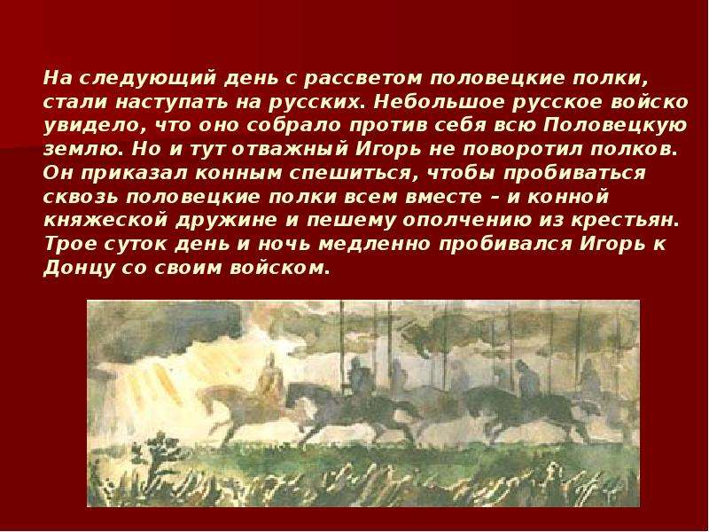 Рассказов уходит. Все дальше уходят в глубь истории. Доклад на тему как достигли края земли русской. Конспект на рассказ на землю половецкую за землю русскую. Кто наступит на землю русскую — оступится. О чем.