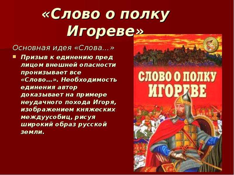 Слово о полку игореве автор. Слово о полку Игореве призыв к единению русской земли. Слово о полку Игореве призыв к единению русской. ПАТОР слова о полку Игореве.