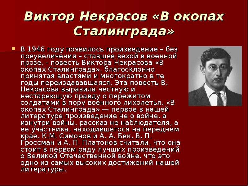 Произведение виктора. Виктор Некрасов 1946. В окопах Сталинграда Виктор Некрасов. Некрасов в окопах Сталинграда 1946. Виктор Некрасов презентация.