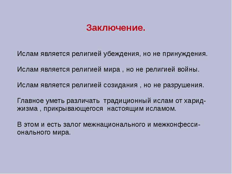 Мусульманство доклад. Религия Ислам заключение. Ислам вывод доклада. Ислам религия кратко. Ислам презентация вывод.