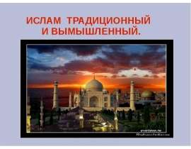 Ислам традиционный и вымышленный