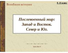 Послевоенный мир Запад и Восток Север и Юг