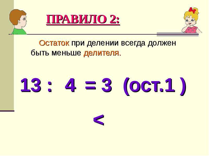 Деление с остатком 2 класс презентация