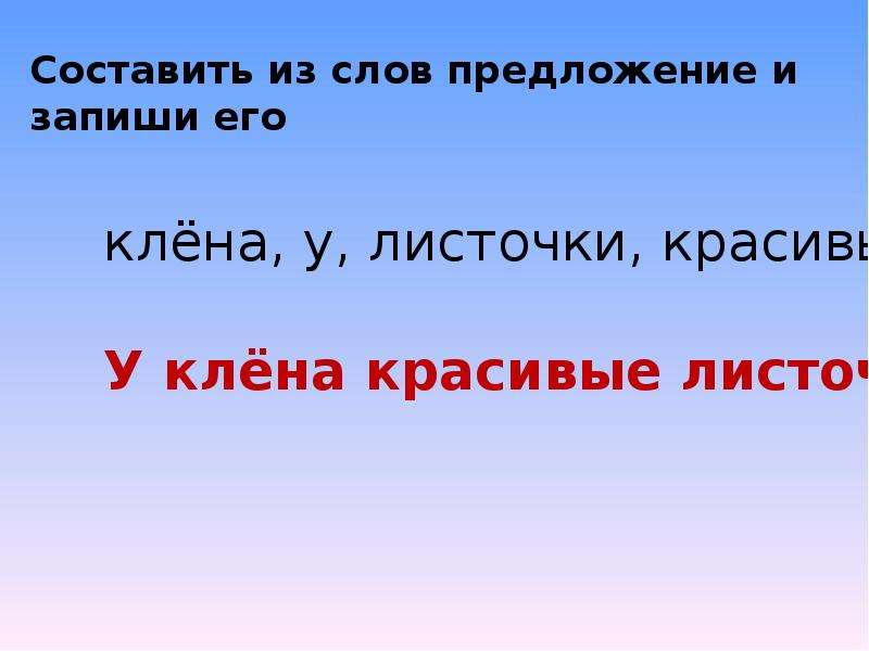 Составление предложений из слов 1 класс презентация