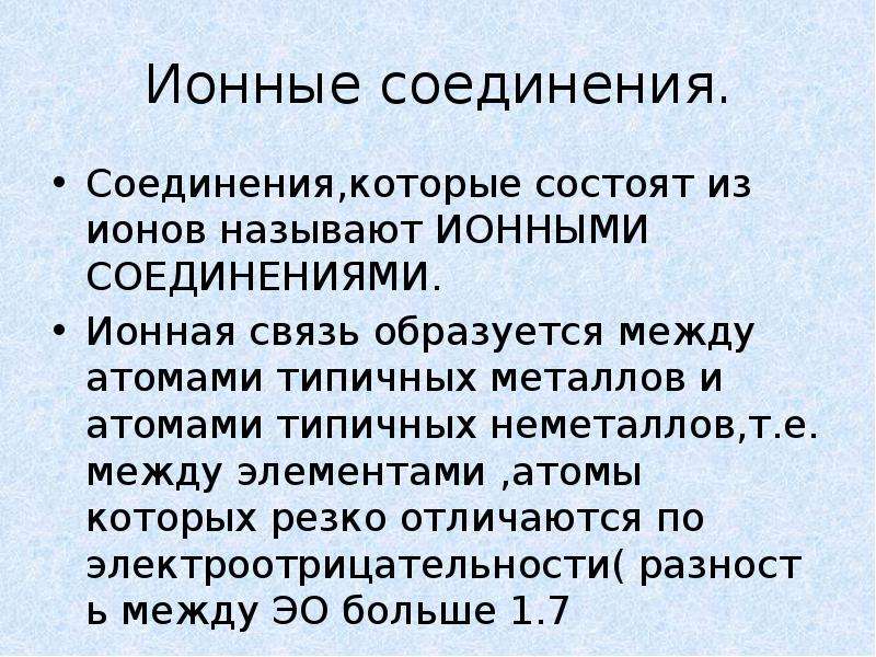 Ионные вещества. Роль ионных соединений. Роль ионных соединений в неживой природе и жизни. Роль ионных соединений в жизни человека сообщение. Роль ионных соединений в природе и в жизни человека.