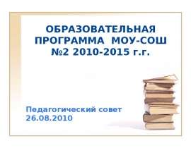 Образовательная программа МОУ-СОШ №2 2010-2015 г.г