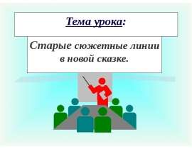 Старые сюжетные линии в новой сказке