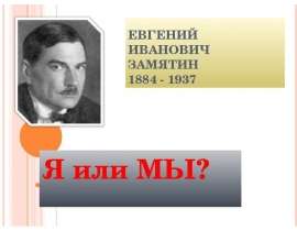 Евгений Иванович Замятин 1884 - 1937