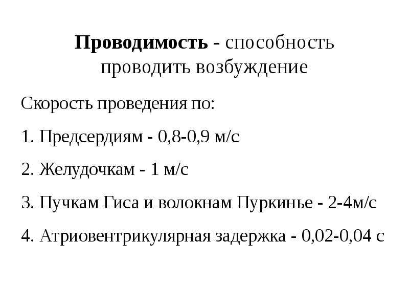 Скорость проведения. Скорость проведения возбуждения по предсердиям. Атриовентрикулярная задержка проведения возбуждения. Скорость проведения возбуждения по мышце предсердий. Проводимость это способность.