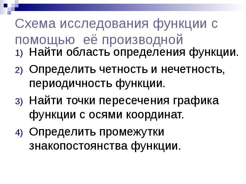 Исследование функции с помощью. Исследование функции с помощью производной. Схема исследования функции с помощью производной. Алгоритм исследования функции с помощью производной. Исследование функции с помощью производной определение.