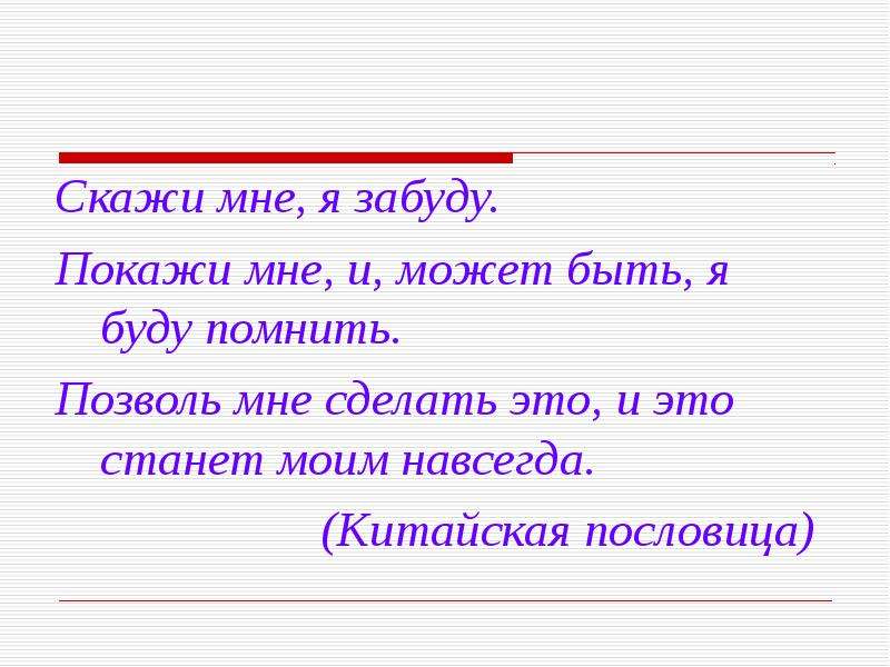 Не забуду сказать. Скажи мне и я забуду.