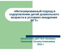 Интегрированный подход в оздоровлении детей дошкольного возраста в условиях внедрения ФГТ