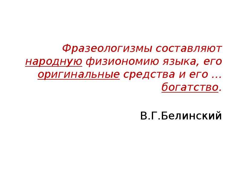 Составляющую народа. Фразеологизмы составляют народную физиономию. Фразеологизмы составляют физиономию языка. Белинский о фразеологизмах. Белинский фразеологизмы составляют народную физиономию языка.