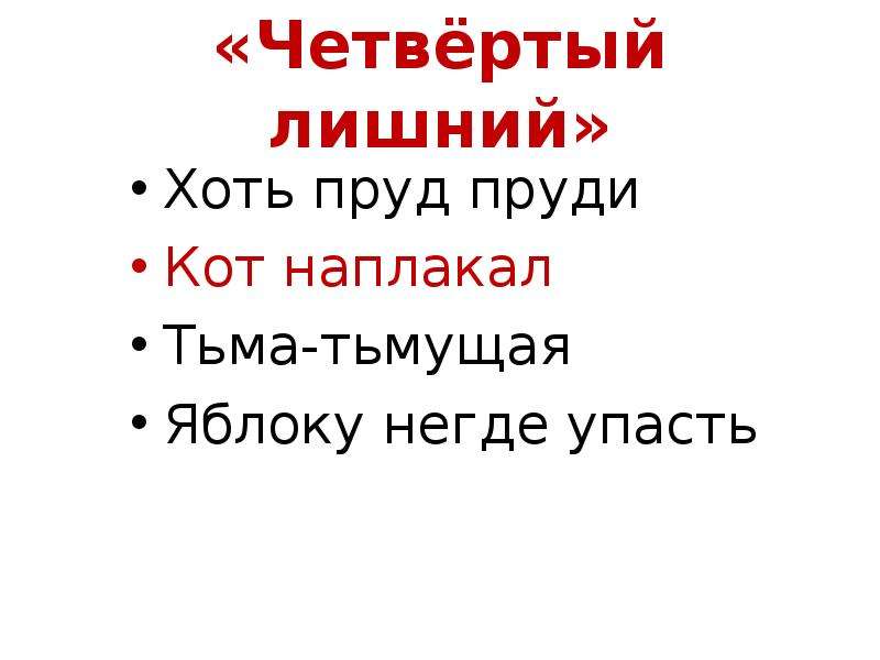 Пруд пруди. Хоть пруд пруди, кот наплакал, тьма-тьмущая, яблоку негде упасть. Четвертый лишний хоть пруд пруди. Кот наплакал пруд пруди. Пруд пруди фразеологизм.