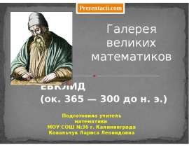 Евклид